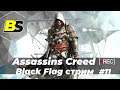 Assassin’s Creed IV: Black Flag➤ прохождение #11 — стрим 1440