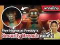 Five Nights at Freddy's Security Breach | ตอนที่ 1 เกมนี้หลอกผม !! #พากย์ไทย