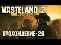 Wasteland 2 Прохождение на Русском. #26 "Дамонта, Кладбище самолетов и Ужасающие роботы"