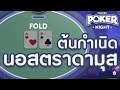 [Discord Poker Night] ต้นกำเนิดนอสตราดามุสแห่งเมืองไทย