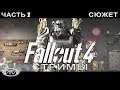 Fallout 4: Прохождение - 2 (СЮЖЕТ)+DLC+mod.