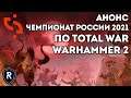 Анонс Чемпионата России 2021 по Total War: Warhammer 2 | Крупный Турнир по TW:W2
