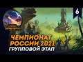 [СТРИМ] Групповой этап Чемпионата России 2021 | День #6 | Сетевые битвы Total War: Warhammer 2