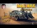 Mad Max (Безумный Макс) ▶️ Хороший день чтобы умереть! (Стрим 2)