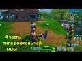 Fortnite my funny moments and skills highlights part 4