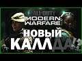 CALL of DUTY Modern Warfare - УБИЙЦА КОРОЛЕЙ