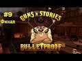VR Guns'n'Stories Bulletproof #9 ► Недохалк ФИНАЛ