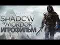 ИГРОФИЛЬМ Middle-earth: Shadow of Mordor ( катсцены, русские субтитры) прохождение без комментариев