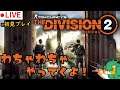 【Tom Clancy's The Division 2】初見プレイ