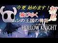 #24 完全初見 で挑む！ 今更始める ムシの王国物語『Hollow Knight Voidheart Edition ( ホロウナイト ヴォイドハート・エディション )』