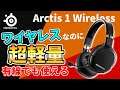 【Arctis 1 Wireless】上位モデルと同じドライバー搭載の軽すぎるワイヤレスヘッドセットをレビュー！Nintendo Switchにもおすすめです