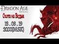 ПОСЛЕДНЕЕ ПРИКЛЮЧЕНИЕ | Прохождение Dragon Age: Origins – Охота на Ведьм (СТРИМ 13.08.19)