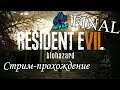 PS4 СТРИМ - RESIDENT EVIL 7 - Стрим-прохождение, ФИНАЛ