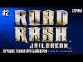 ROAD RASH : Jailbreak - Лучшие Гонки про Байкеров #2