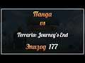 Панда vs. Terraria: Journey's End - Episode 177