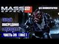 Mass Effect 2: [DLC] СЕРЫЙ ПОСРЕДНИК прохождение - ЛОГОВО СЕРОГО ПОСРЕДНИКА (без комментариев) #39
