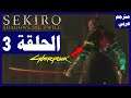 تختيم لعبة:Sekiro Shadows Die Twice/ مترجم عربي/ الحلقة3| سكيرو الظلال تموت مرتين