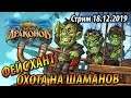 Фейс Охотник - Объявляем охоту на Шаманов!