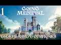 Going Medieval -Выживание в одиночку #1