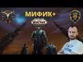 📣 МИФИК+ | БМ ХАНТ в 9.1😀За АЛЬЯНС 💡 Стрим World of Warcraft 💡