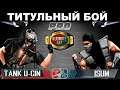 TANK U-GIN vs ISUM (БОЙ ЗА ПОЯМ) + snowboy vs zhoporez - RATING UMK3 ONLINE