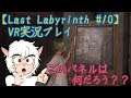 【Last Labyrinth VR実況 #10】少女に助けられながら、ここから脱出する。⚠︎ネタバレ注意！！⚠︎