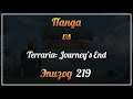 Панда vs. Terraria: Journey's End - Episode 219