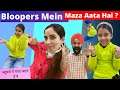 Bloopers Mein Maza Aata Hai ? | ब्लूपर्स में मजा आता है ? RS 1313 LIVE #Shorts