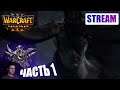 WarCraft 3: Reforged. Прохождение кампании Стражей (Майев). Часть 1. Предатель