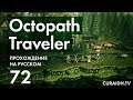 Прохождение Octopath Traveler - 072 - Гробница Королей, Заброшенная Шахта и Гробница Императора