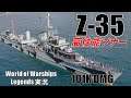 ドイツTier6駆逐艦Z-35・高性能ソナー搭載砲雷両立艦【PS4:WoWS】