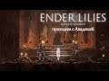 Ender Lilies. 5 серия - Ломаем пол!