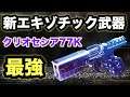 【Destiny2】新エキゾチック武器“クリオセシア77K”が最強すぎる！！性能や使い方、入手方法を徹底解説！！【デスティニー2】