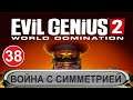 Evil Genius 2 - Война с Симметрией