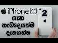 iPhone SE 2 in Sinhala | සිංහල | 2020