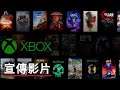 主機版「Xbox雲遊戲服務」宣傳影片 Xbox Series X S and Xbox One Official Xbox Cloud Gaming Launch Trailer