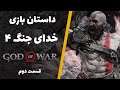 داستان خدای جنگ 4 قسمت دوم | God of War 2018