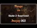 Панда vs. Diablo II: Resurrected (Волшебница) - Episode 3