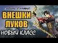 Все внешки луков (archer, мастер лука) Blade and Soul