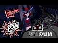 [4K-UHD-PS4]女神異聞錄5S-Persona 5 Scramble: The Phantom Strikers-日文版-第五章-善吉的覺悟(語音修正)