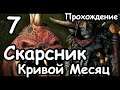 Скарсник. Кривой месяц. (Легенда.) ч.7 Total War: Warhammer 2.