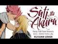 [Fairy Tail OP 26 FULL RUS] MORE THAN LiKE (Cover by Sati Akura)