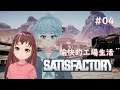 [聯動] Satisfactory #04 【香港Vtuber 獅子山りお】