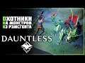 Dauntless • Первый взгляд