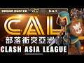 第635期 第二季CAL小組賽 首播 ｜DREAM HUNTER VS  B.G.T （部落衝突亞洲賽Clash Asia League）