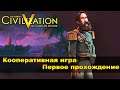 Sid Meier’s Civilization V кооперативное прохождение