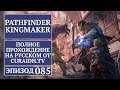 Прохождение Pathfinder: Kingmaker - 085 - Гробница Вордакая (2 этаж) и Виллас Гундерсон