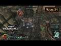 Warhammer 40000: Inquisitor - Martyr - Часть 34 - Геотермическая Сила-Нексус