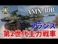 【WoT：AMX 30 B】ゆっくり実況でおくる戦車戦Part1067 byアラモンド