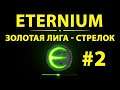 Eternium Золотая Лига Стрелок 2